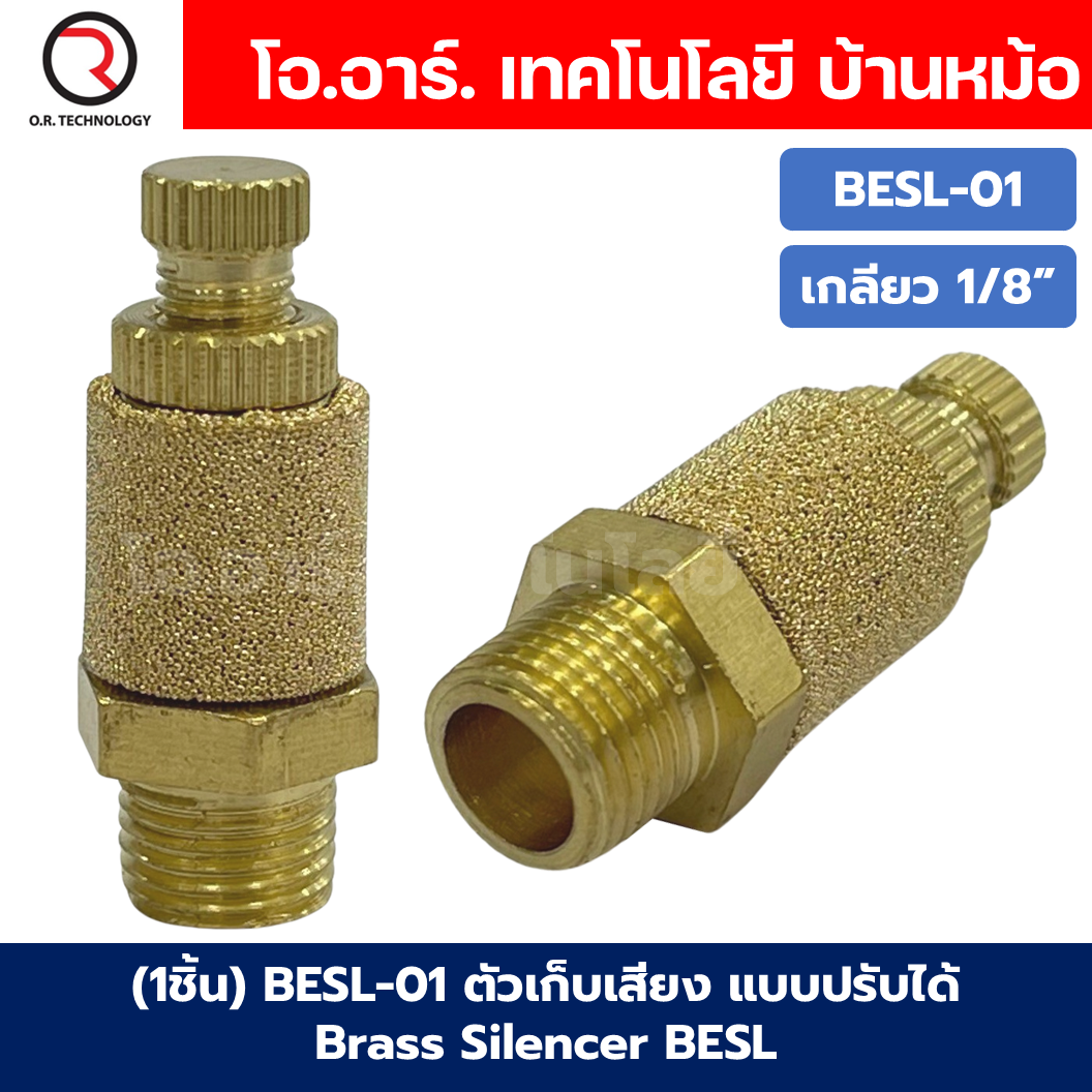 BESL ตัวเก็บเสียง แบบปรับได้ เก็บเสียงทองเหลือง แบบปรับความเร็วลม ตัวลดเสียง ระบายลม Brass Silencer BESL-01/BESL-02/BESL-03/BESL-04