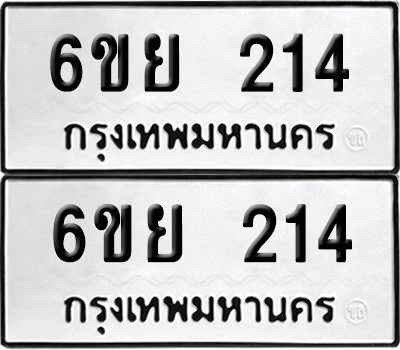 ป้ายทะเบียน 214 ทะเบียนรถ 6ขย 214 ผลรวมดี 23 (เลขมงคล)