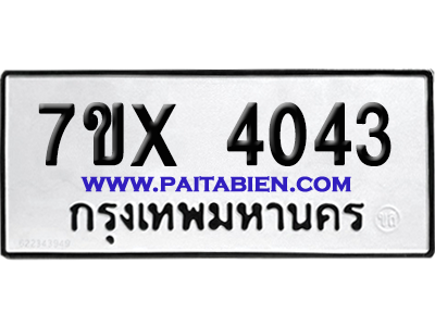 จองทะเบียนรถ 7ขx 4043 จากกรมขนส่ง อย่างถูกต้อง