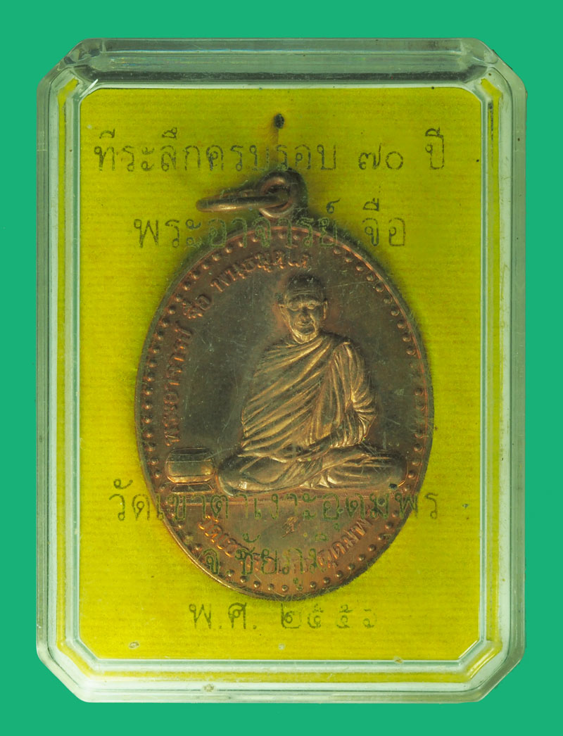 *38715 เหรียญหลวงปุ่จื่อ วัดเขาตาเงาะอุดมพร ปี 2554 ชัยภูมิ กล่องเดิม 28