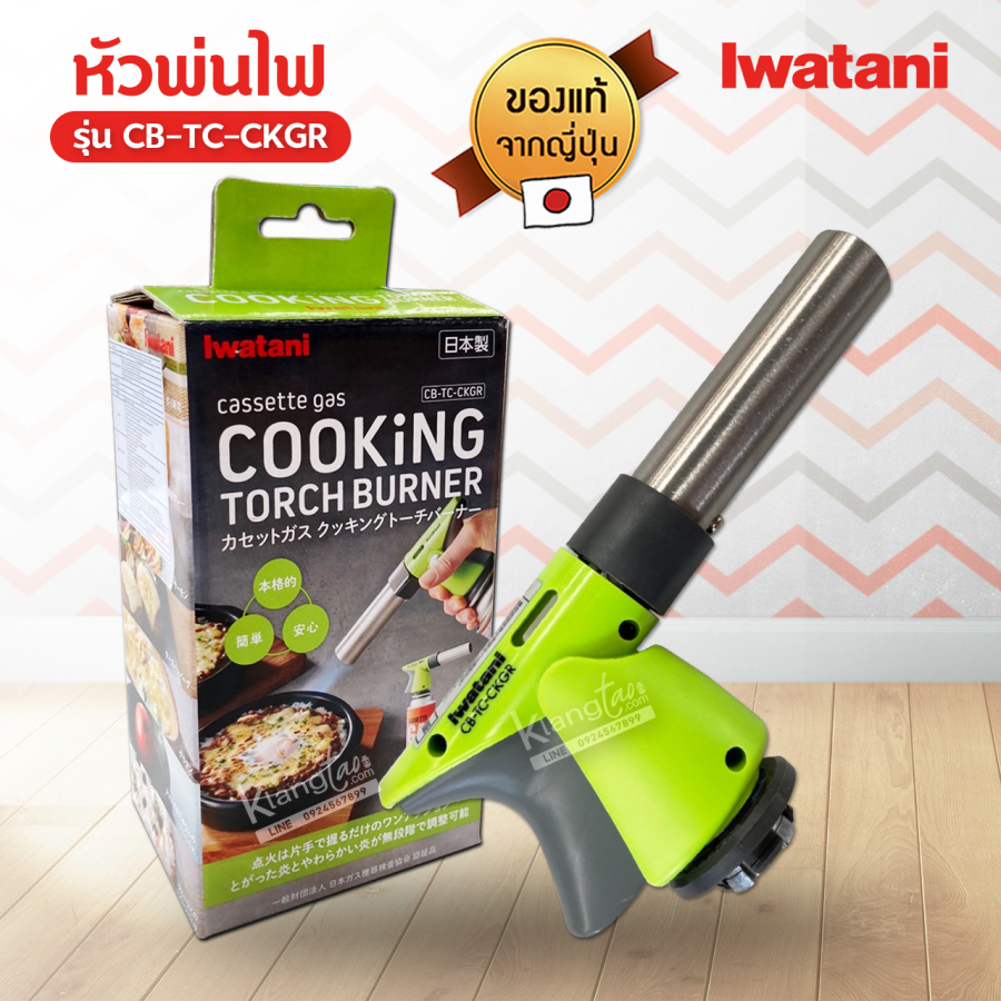 Iwatani Cooking torch burner อุปกรณ์ หัวพ่นไฟ สำหรับประกอบอาหาร อิวาตานิ รุ่น CB-TC-CKGR