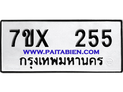 จองทะเบียนรถ 7ขx 255 จากกรมขนส่ง อย่างถูกต้อง