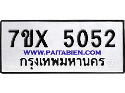 จองทะเบียนรถ 7ขx 5052 จากกรมขนส่ง อย่างถูกต้อง