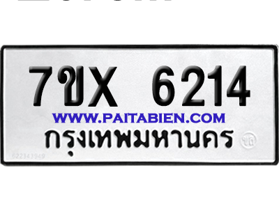 จองทะเบียนรถ 7ขx 6214 จากกรมขนส่ง อย่างถูกต้อง