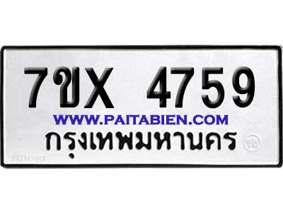 จองทะเบียนรถ 7ขx 4759 จากกรมขนส่ง อย่างถูกต้อง