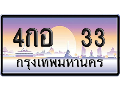 ทะเบียน 33 ป้ายประมูล 4กอ 33 ป้าย VIP (1)