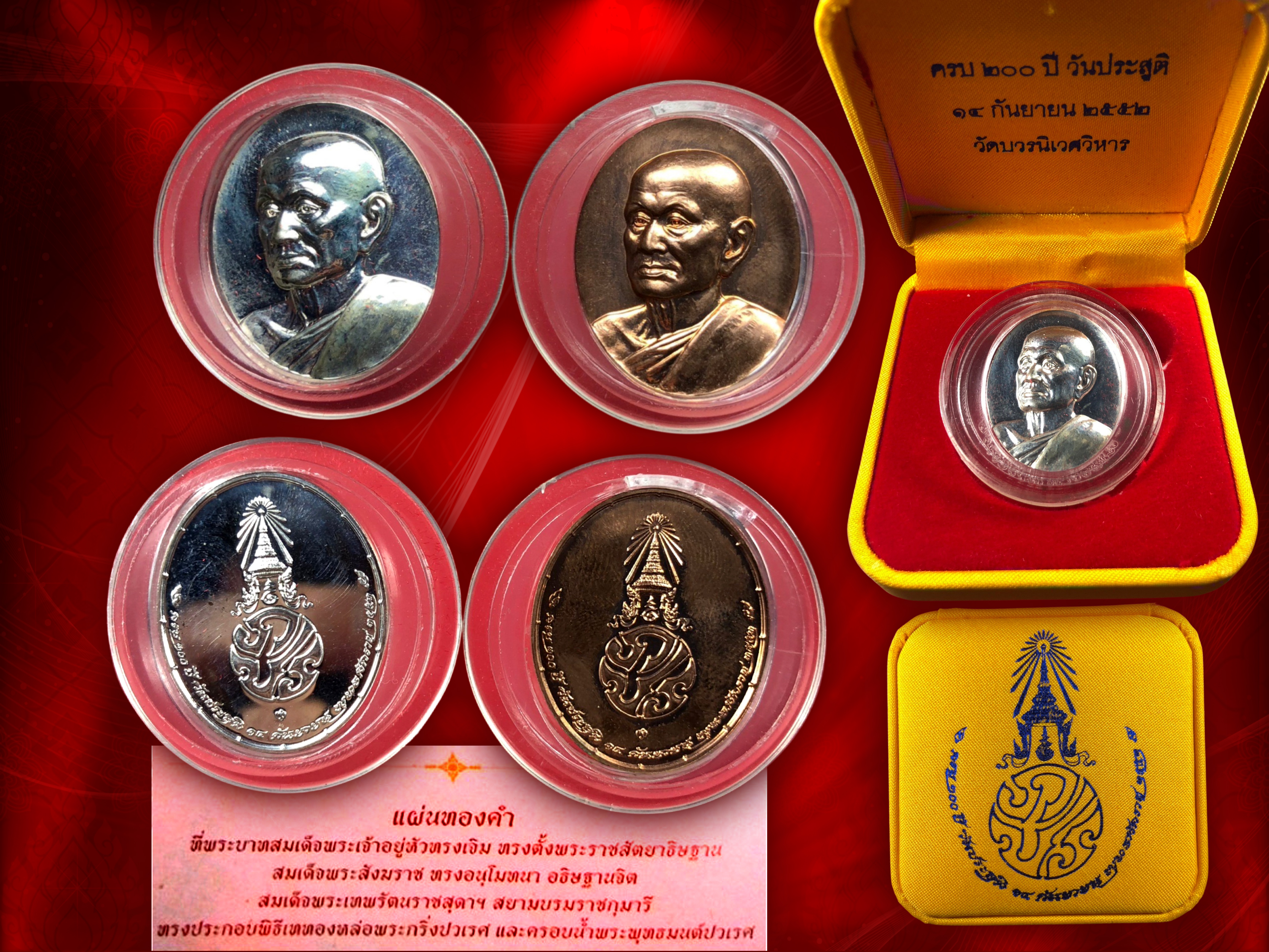 เหรียญสมเด็จพระมหาสมณเจ้า กรมพระยาปวเรศวริยาลงกรณ์ วัดบวรนิเวศวิหาร เนื้อเงิน+ทองแดง พร้อมกล่อง จัดสร้างวาระครบรอบ 200 ปี วันประสูติ กรมพระยาปวเรศ