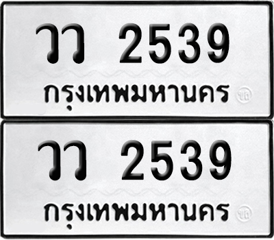 เลขรถ 2539 ทะเบียน วว 2539 พร้อมส่งมอบ (4)