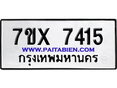 จองทะเบียนรถ 7ขx 7415 จากกรมขนส่ง อย่างถูกต้อง