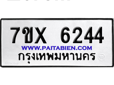 จองทะเบียนรถ 7ขx 6244 จากกรมขนส่ง อย่างถูกต้อง