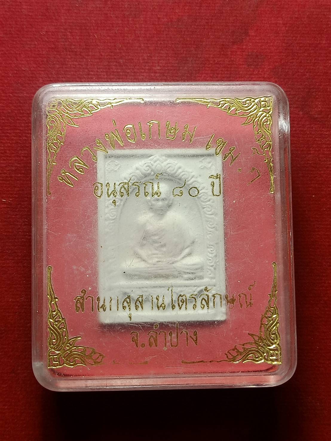 พระผงรูปเหมือน หลวงพ่อเกษม เขมโก รุ่นครบรอบ 80 ปี สุสานไตรลักษณ์ จ.ลำปาง (SKU-08645)