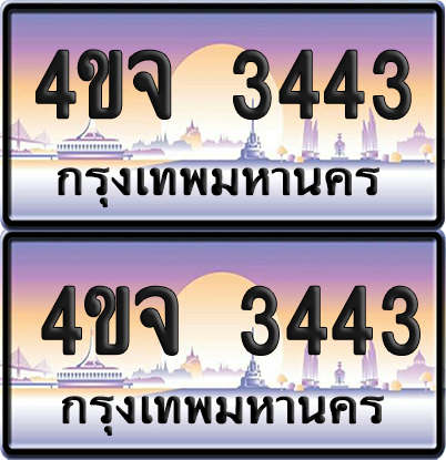 ทะเบียน 3443 ป้ายประมูล - 4ขจ 3443 พร้อมส่งมอบ จากกรมขนส่ง (1)