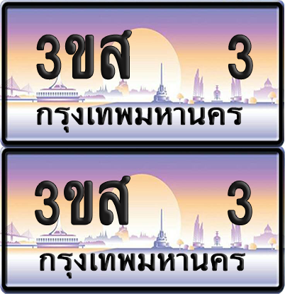 ทะเบียน 3 ป้ายประมูล - 3ขส 3 ผลรวมดี 15 พร้อมส่งมอบ (5)