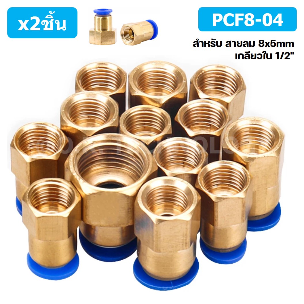 (2ชิ้น) PCF8-04 ข้อต่อลมทองเหลืองเกลียวใน ข้อต่อลม ข้อต่อลมเกลียวใน Female Thread Straight Pneumatic Quick Connectors Fitting