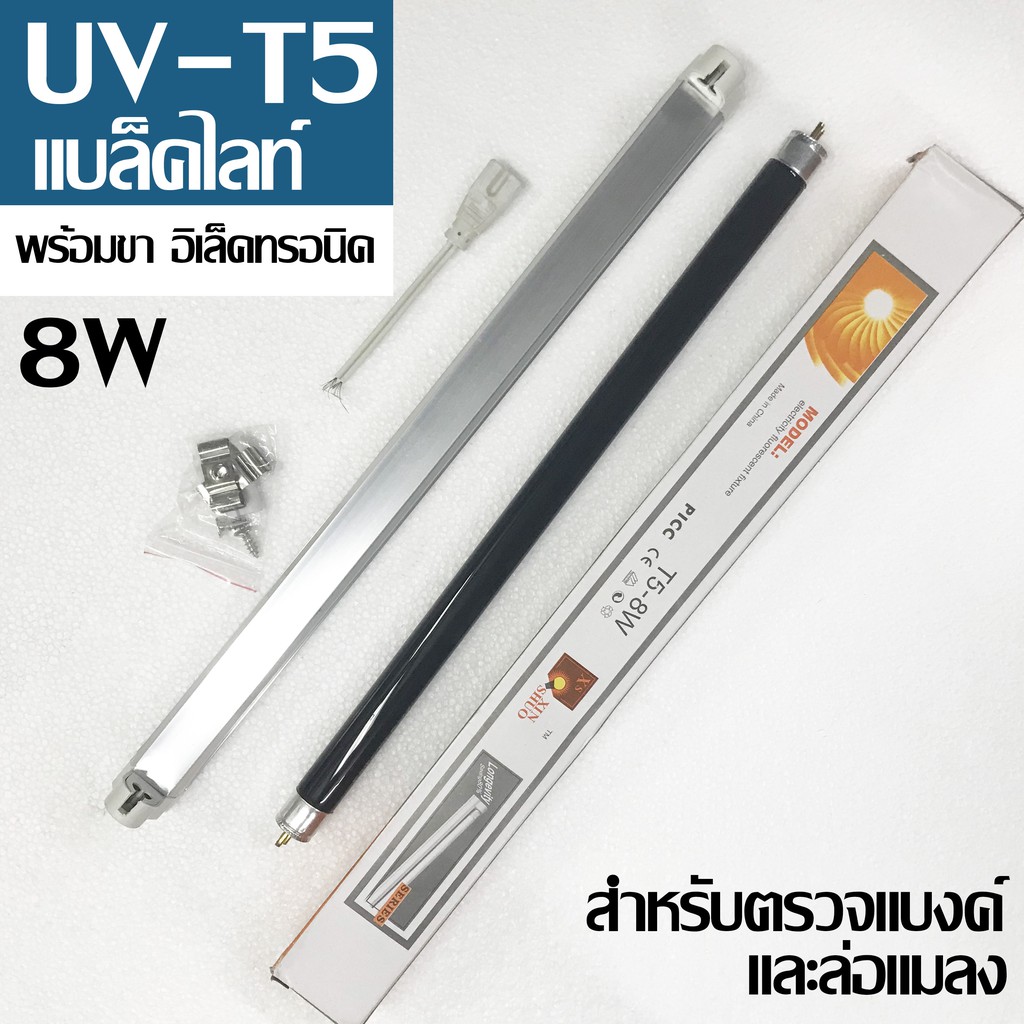 หลอด T5 แบล๊คไลท์ 8W พร้อมขา ใช้ล่อแมลง ทดสอบแบงค์ปลอม