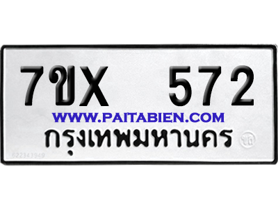 จองทะเบียนรถ 7ขx 572 จากกรมขนส่ง อย่างถูกต้อง