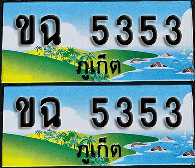 ทะเบียน 5353 – ขฉ 5353 ภูเก็ต ผลรวมดี 23 (1)