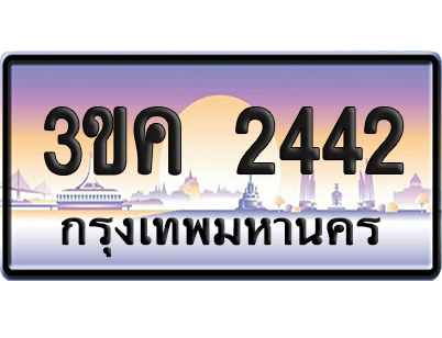 ทะเบียน 2442 ป้ายประมูล 3ขค 2442 ป้ายกราฟฟิก (1)