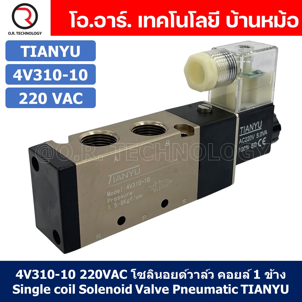 โซลินอยด์วาล์ว คอยล์ 1ข้าง 5/2 Single coil Solenoid Valve 4V110-06/4V210-06/4V210-08/4V310-10/4V410-15 12/24VDC 220VAC