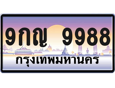 ทะเบียน 9988 ป้ายประมูล – 9กญ 9988 ป้ายกราฟฟิก (1)