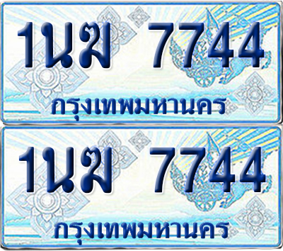 ทะเบียนรถตู้ 7744 รถตู้ป้ายฟ้า 1นฆ 7744 ทะเบียนประมูล (เลขสวย)
