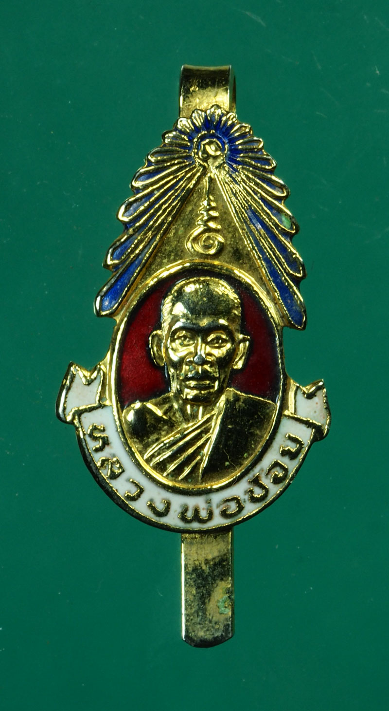 *30099 แหนบลงยา หลวงพ่อช้อย วัดหัวงิ้ว นครสวรรค์ 40