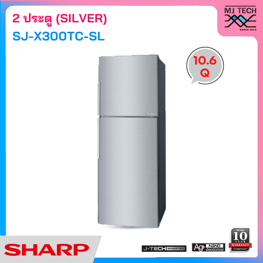 SHARP ตู้เย็น 2 ประตู ระบบ Inverter ขนาด 10.6 Q สีเงิน รุ่น SJ-X300TC-SL