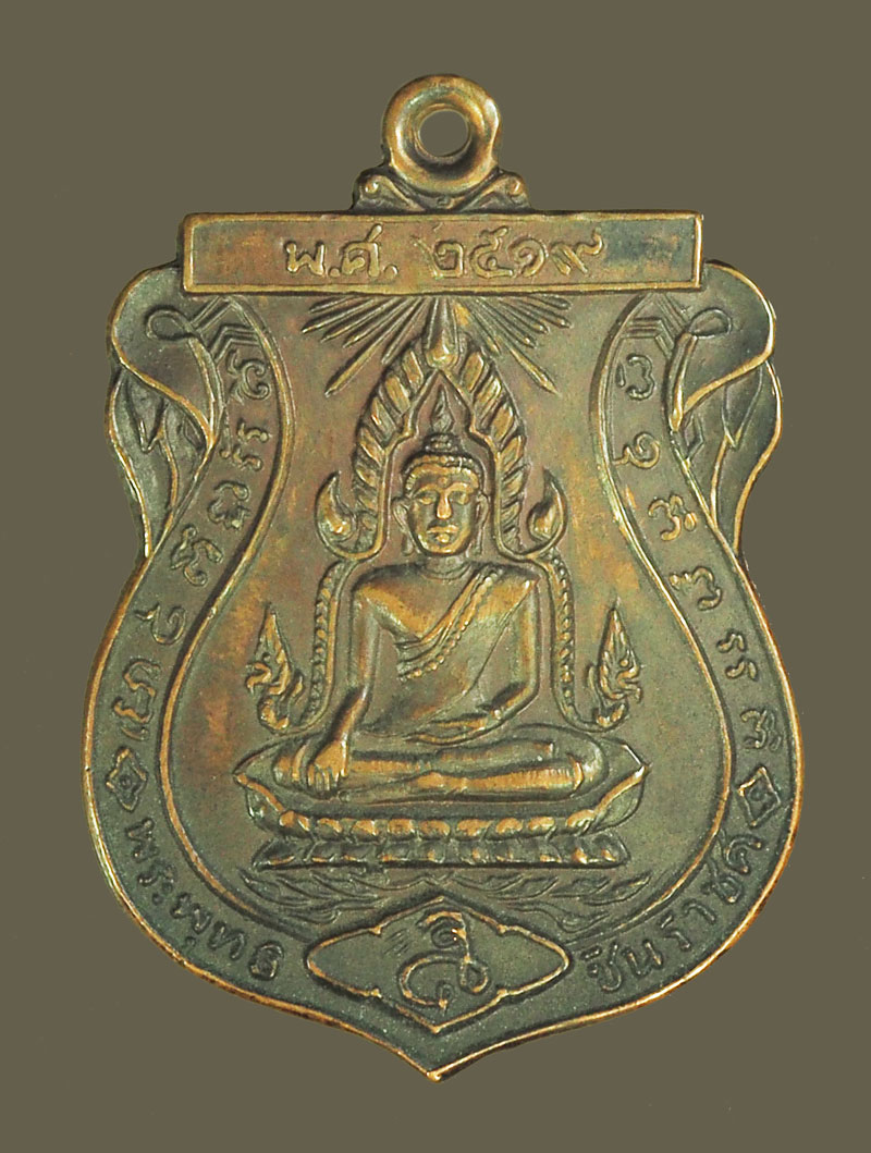 *39424 เหรียญพระพุทธชินราช หลังหลวงพ่อสาย วัดคีรีธรรมมาราม ปี 2519 ลพบุรี 69