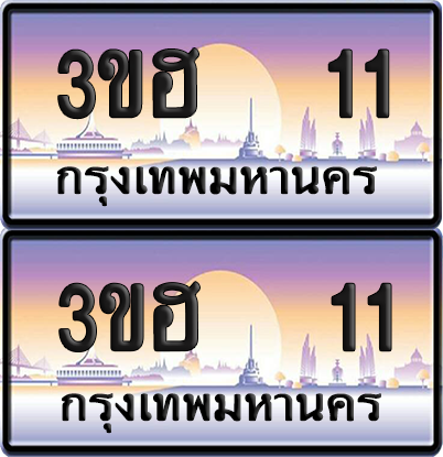 ทะเบียน 11 ป้ายประมูล - 3ขฮ 11 พร้อมส่งมอบ จากกรมขนส่ง (เลขสวย)