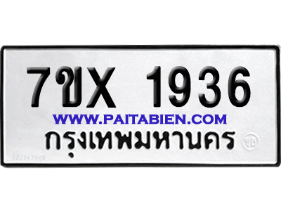 จองทะเบียนรถ 7ขx 1936 จากกรมขนส่ง อย่างถูกต้อง