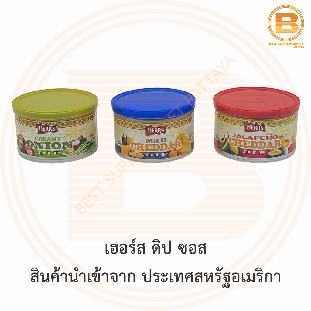 เฮอร์ส ดิป ซอส สินค้านำเข้าจาก ประเทศสหรัฐอเมริกา Herr's Dip Sauce