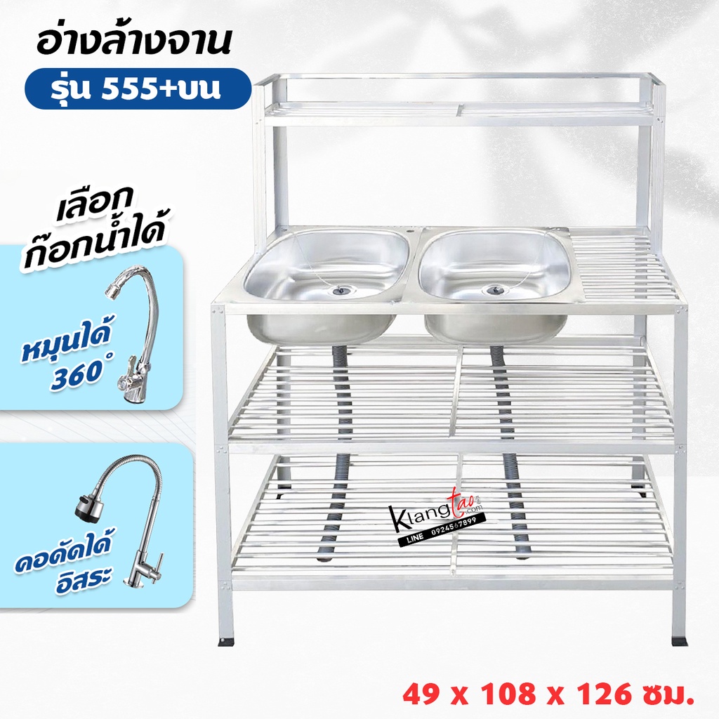 อ่างล้างจาน ซิ้งล้างจาน 2 หลุม 3 ชั้น ด้านข้างแผงซีก ที่เสียบจาน 2 ชั้น ต่อบน 49x108x126 ซม. (รุ่น 555+ต่อบน)