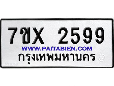 จองทะเบียนรถ 7ขx 2599 จากกรมขนส่ง อย่างถูกต้อง