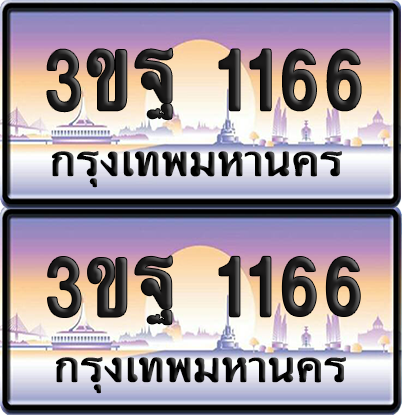 ทะเบียนรถ 1166 ป้ายประมูล - 3ขฐ 1166 ทะเบียนเลขคู่ จากกรมขนส่ง (เลขสวย)