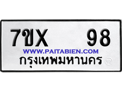 จองทะเบียนรถ 7ขx 98 จากกรมขนส่ง อย่างถูกต้อง
