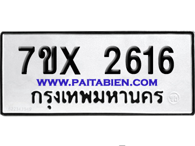 จองทะเบียนรถ 7ขx 2616 จากกรมขนส่ง อย่างถูกต้อง