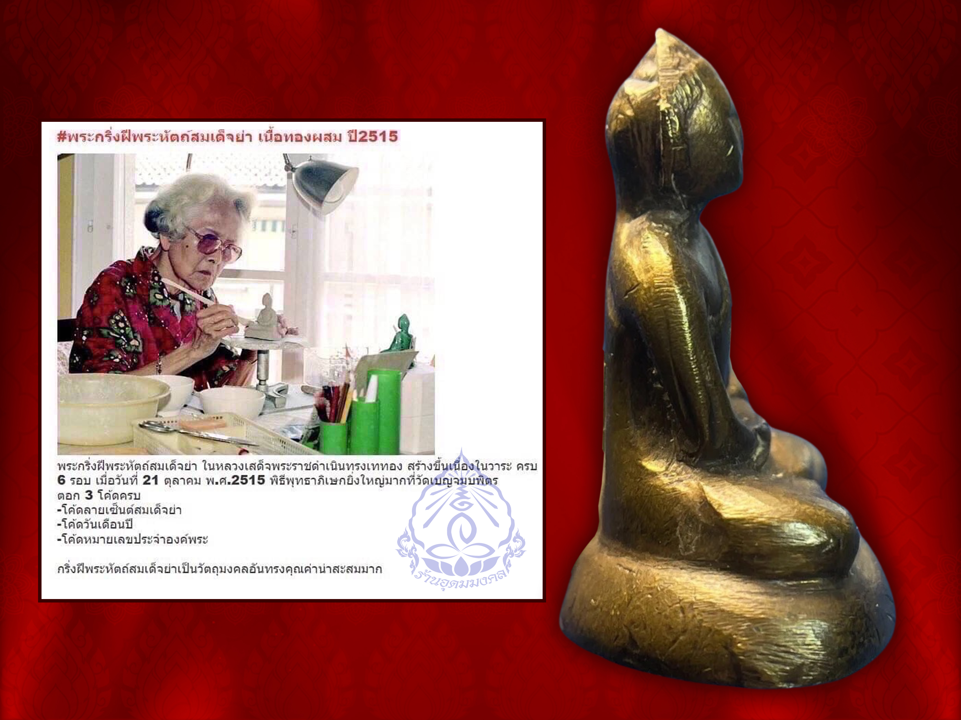 พระกริ่งสมเด็จย่า ปี 2515 เนื้อทองผสม หมายเลขประจำองค์ No.23030 ในหลวงรัชกาลที่ 9 เสด็จพระราชดำเนินทรงเททองและมีพิธีมหาพุทธาภิเษก ณ วัดเบญจมบพิตร โดยพระเกจิคณาจารย์และพระวิปัสสนาจารย์ ทั่วประเทศ จำนวน 108 รูป อาทิเช่น หลวงปู่แหวน สุจิณฺโณ วัดดอยแม่ปั๋ง จ.