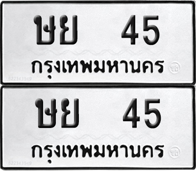 ทะเบียน 45 ทะเบียนรถ - ษย 45 พร้อมส่งมอบ (NEW)