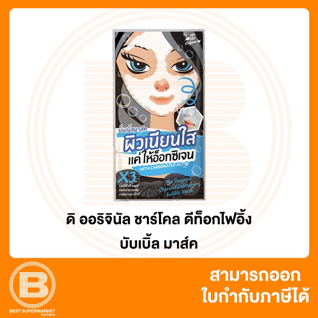 ดิ ออริจินัล ชาร์โคล ดีท็อกไฟอิ้ง บับเบิ้ล มาส์ค The Original Charcoal Detoxifying Bubble Mask