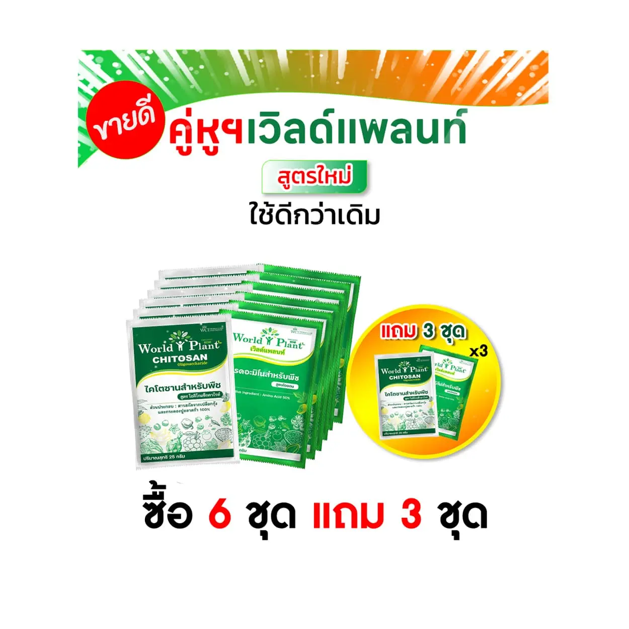 เวิลด์แพลนท์ไคโตซาน เวิลด์แพลนท์กรดอะมิโน 6 ชุด แถม 3 ชุด