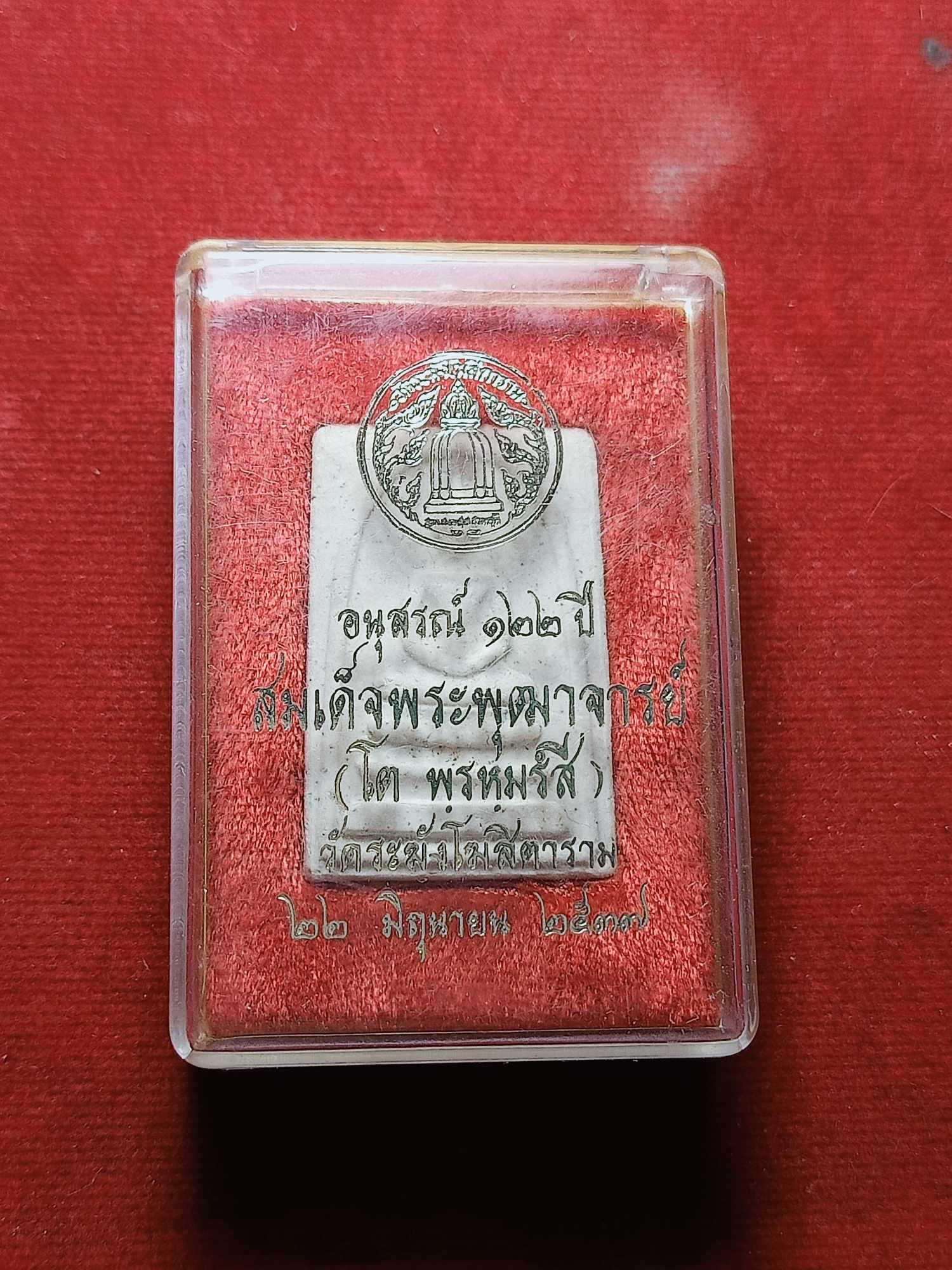 พระสมเด็จอนุสรณ์ 122 ปี สมเด็จพระพุฒจารย์โต วัดระฆังโฆสิตาราม กทม. ปี 2537 พร้อมกล่อง (SKU-03643)