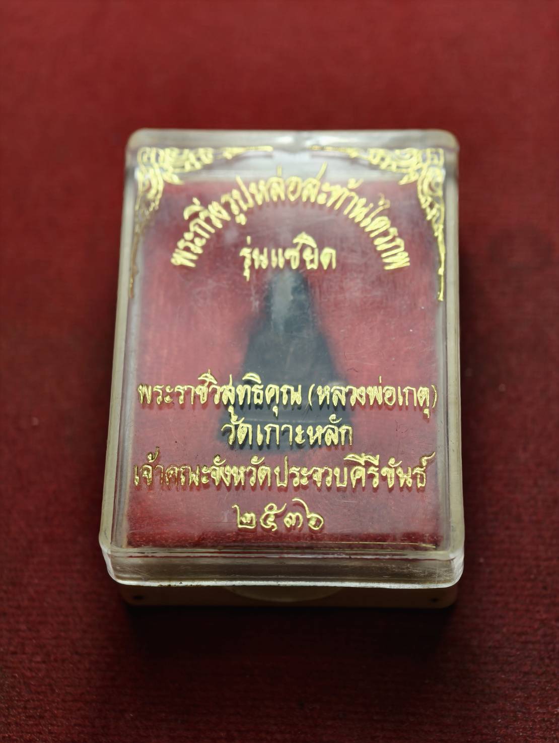 พระกริ่งรูปหล่อสะท้านไตรภพ หลวงพ่อเกตุ วัดเกาะหลัก จ.ประจวบคีรีขันธ์ ปี 2536 พร้อมกล่อง (SKU-13687)