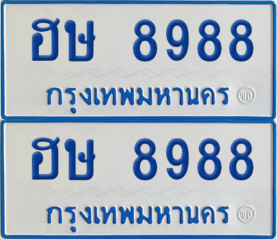 ทะเบียนรถตู้ 8988 เลขทะเบียน ฮษ 8988 ผลรวมดี 42 (4)