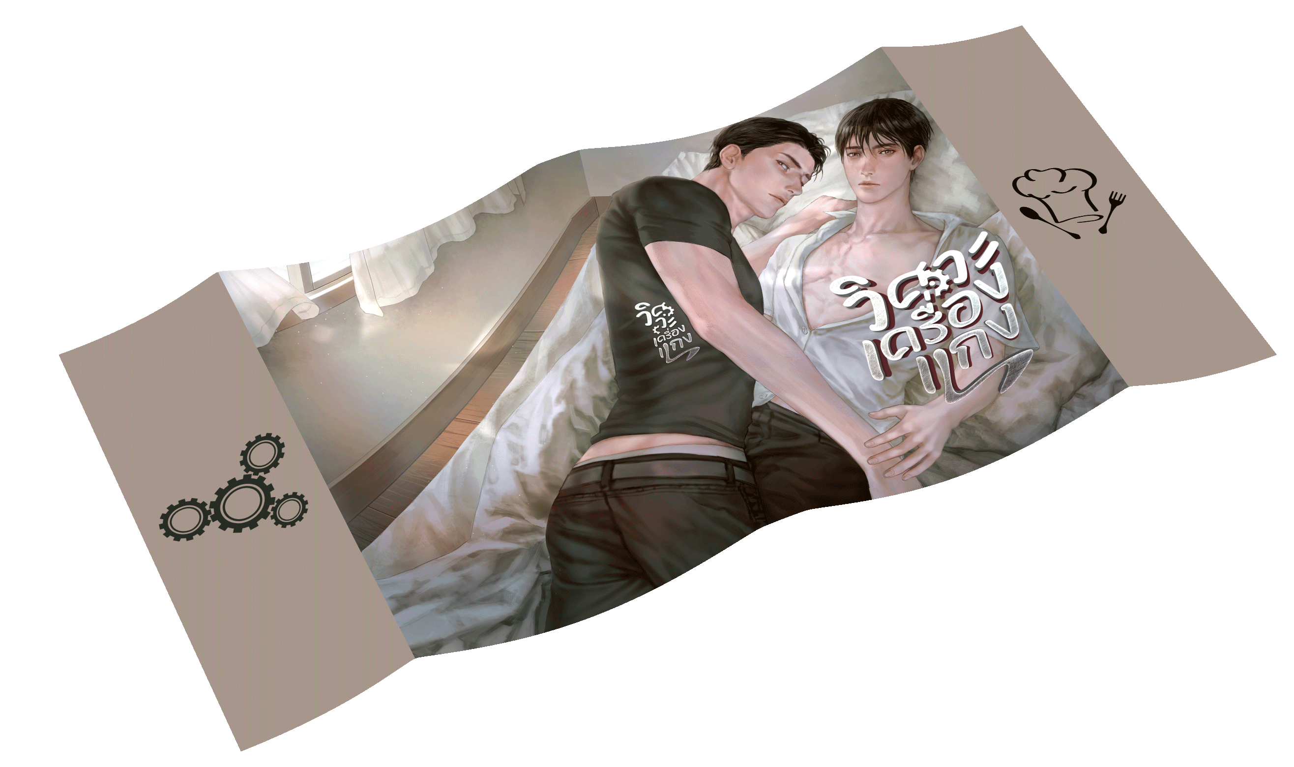 วิศวะเครื่องแกง + ปก Jacket