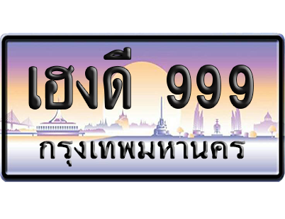 เลขรถ 999 ทะเบียน เฮงดี 999 พร้อมส่งมอบ (เลขมงคล)