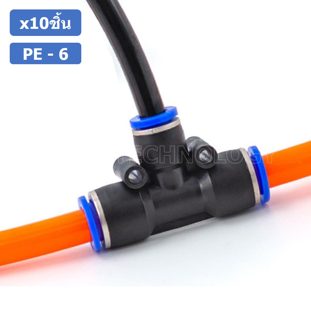 (10ชิ้น) PE-6 ข้อต่อลม 3 ทาง ตัวT ข้อต่อ PU ฟิตติ้งลม 3 way Quick coupling Air Connector Pneumatic Equal Union Tee