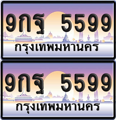 ทะเบียน 5599 ป้ายประมูล - 9กฐ 5599 ทะเบียนเลขคู่ (5)