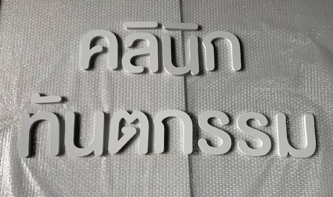 ป้ายอักษรพาสวู๊ดไดคัท