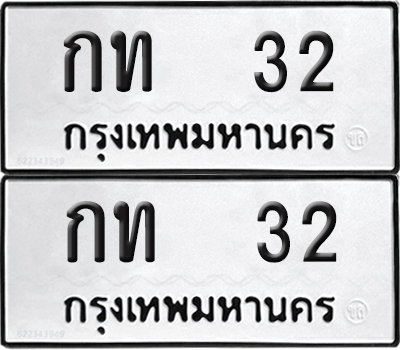 ทะเบียน 32 ทะเบียนรถ - กท 32 พร้อมส่งมอบ (NEW)