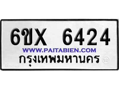 จองทะเบียนรถ 6ขx 6424 จากกรมขนส่ง อย่างถูกต้อง